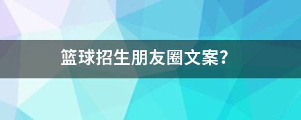 篮球训练营暑假班招生文案怎么写